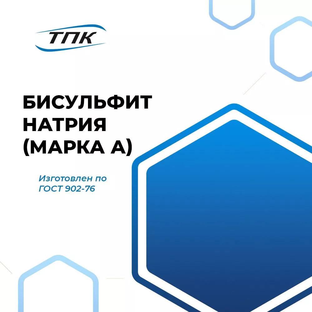 Бисульфит натрия (марка А)
